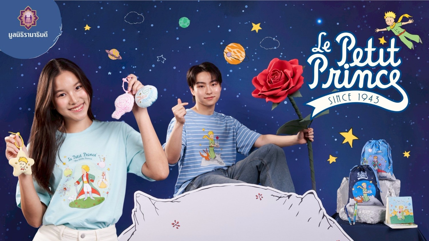 มูลนิธิรามาธิบดีฯ, เปิดตัวคอลเลคชั่น 'เจ้าชายน้อย', ในนิยามใหม่ของ 'การให้', ปรัชญาอันลึกซึ้ง, ภาพประกอบอันงดงาม, วรรณกรรมฝรั่งเศสสุดคลาสสิก, อองตวน เดอ แซ็งเต็ก-ซูเปรี