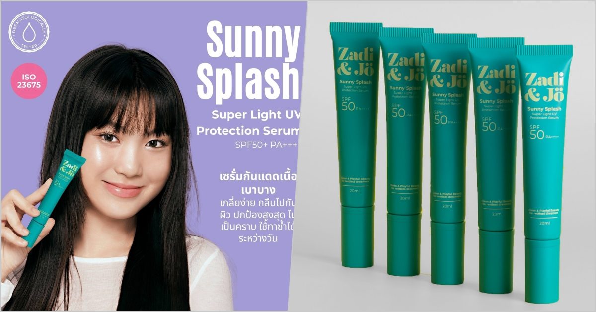 Zadi & Jo Sunny Splash, กันแดดสำหรับวัยเรียน, กันแดดเนื้อเบา, จนอยากทาทุกวัน, Clean & Playful Beauty, กันแดดต้องเบา, สบายผิว, ซึมไว, ไม่เหนอะ, ไม่ทิ้งคราบขาว, ช้ง่ายในทุกวัน